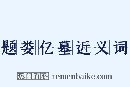 题娄亿墓近义词是什么意思的图片